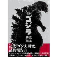 1954「ゴジラ」研究極本 / ホビージャパン(Hobby JAPAN)編集部  〔本〕 | HMV&BOOKS online Yahoo!店