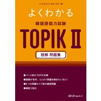 よくわかる韓国語能力試験TOPIK2読解問題集 / イ・ヒョンジ  〔本〕 | HMV&BOOKS online Yahoo!店