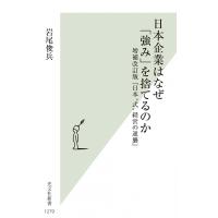 日本企業はなぜ「強み」を捨てるのか 光文社新書 / 岩尾俊兵  〔新書〕 | HMV&BOOKS online Yahoo!店