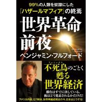 世界革命前夜 99%の人類を奴隷にした「ハザールマフィア」の終焉 / ベンジャミン・フルフォード  〔本〕 | HMV&BOOKS online Yahoo!店