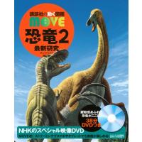 恐竜 2 最新研究 講談社の動く図鑑MOVE / 講談社  〔図鑑〕 | HMV&BOOKS online Yahoo!店
