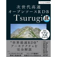 次世代高速オープンソースrdb Tsurugi / 神林飛志  〔本〕 | HMV&BOOKS online Yahoo!店