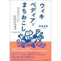 ウィキペディアでまちおこし みんなでつくろう地域の百科事典 / 伊達深雪  〔本〕 | HMV&BOOKS online Yahoo!店