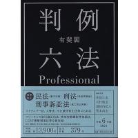 有斐閣　判例六法Professional 令和6年版 / 佐伯仁志  〔辞書・辞典〕 | HMV&BOOKS online Yahoo!店