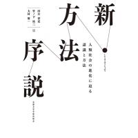 新・方法序説 人類社会の進化に迫る認識と方法 / 河合香吏  〔本〕 | HMV&BOOKS online Yahoo!店