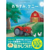 おやすみ、ケニー 魔法のぐっすり絵本 / カール・ヨハン・エリーン  〔本〕 | HMV&BOOKS online Yahoo!店