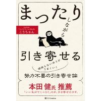 まったりしながら引き寄せる / こうちゃん  〔本〕 | HMV&BOOKS online Yahoo!店