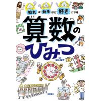 知れば知るほど好きになる算数のひみつ / 細水保宏  〔本〕 | HMV&BOOKS online Yahoo!店