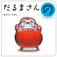 だるまさんの ボードブック / かがくいひろし  〔絵本〕 | HMV&BOOKS online Yahoo!店