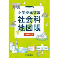 小学校総復習社会科地図帳 20236版 / 帝国書院編集部  〔本〕 | HMV&BOOKS online Yahoo!店