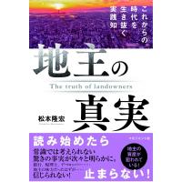 地主の真実 これからの時代を生き抜く実践知 / 松本隆宏  〔本〕 | HMV&BOOKS online Yahoo!店