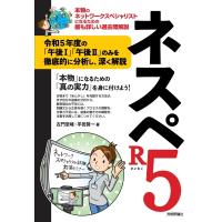 ネスペR5 本物のネットワークスペシャリストになるための最も詳しい過去問解説 / 左門至峰  〔本〕 | HMV&BOOKS online Yahoo!店