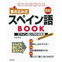ゼロから始める書き込み式スペイン語BOOK / 平井孝史  〔本〕 | HMV&BOOKS online Yahoo!店