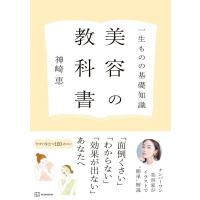 美容の教科書 一生ものの基礎知識 / 神崎恵  〔本〕 | HMV&BOOKS online Yahoo!店