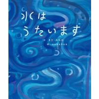 水はうたいます まど・みちおの絵本 / まど・みちお  〔絵本〕 | HMV&BOOKS online Yahoo!店