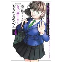 飛び降りようとしている女子高生を助けたらどうなるのか? 4 ヤングジャンプコミックス / うるひこ  〔コミッ | HMV&BOOKS online Yahoo!店