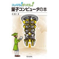 スッキリ!がってん!量子コンピュータの本 / 森貴洋  〔全集・双書〕 | HMV&BOOKS online Yahoo!店