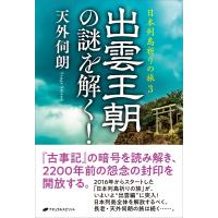 日本列島祈りの旅 3 出雲王朝の謎を解く! / 天外伺朗  〔本〕 | HMV&BOOKS online Yahoo!店