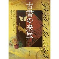 古書の来歴 創元推理文庫 / ジェラルディン・ブルックス  〔文庫〕 | HMV&BOOKS online Yahoo!店