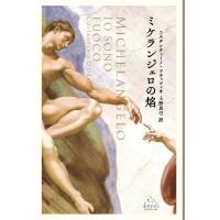 ミケランジェロの〓 CREST　BOOKS / コスタンティーノ・ドラッツィオ  〔全集・双書〕 | HMV&BOOKS online Yahoo!店