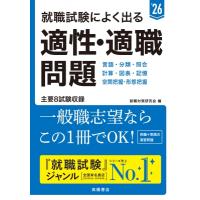 就職試験によく出る適性・適職問題 ’26 / 就職対策研究会  〔本〕 | HMV&BOOKS online Yahoo!店