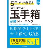 5日でできる!WEBテスト玉手箱必勝トレーニング ’26 / 就職対策研究会  〔本〕 | HMV&BOOKS online Yahoo!店