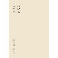 大阪の生活史 / 岸政彦  〔本〕 | HMV&BOOKS online Yahoo!店