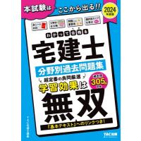 わかって合格る宅建士分野別過去問題集 2024年度版 わかって合格る宅建士シリーズ / TAC宅建士講座  〔本〕 | HMV&BOOKS online Yahoo!店