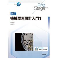 機械要素設計入門 1 First　Stageシリーズ / 野口昭治  〔本〕 | HMV&BOOKS online Yahoo!店