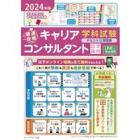 「最速合格」国家資格キャリアコンサルタント学科試験テキスト &amp; 問題集 2024年版 / キャリアデザイン出版編 | HMV&BOOKS online Yahoo!店