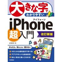 大きな字でわかりやすいiPhone超入門 / 岩間麻帆  〔本〕 | HMV&BOOKS online Yahoo!店