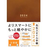 先生スタイル手帳 2024 小学校 Brown / 樋口綾香  〔全集・双書〕 | HMV&BOOKS online Yahoo!店