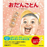 おだんごとん ガタロー☆マンの笑本 / ガタロー マン  〔絵本〕 | HMV&BOOKS online Yahoo!店