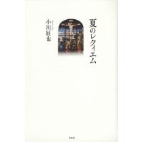 夏のレクィエム / 作品社  〔本〕 | HMV&BOOKS online Yahoo!店