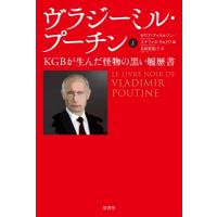 ヴラジーミル・プーチン KGBが生んだ怪物の黒い履歴書 上 / ガリア・アッケルマン  〔本〕 | HMV&BOOKS online Yahoo!店
