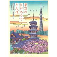 東京の江戸めぐりさんぽ 今に残る江戸の読み解きかた / 岡本哲志  〔本〕 | HMV&BOOKS online Yahoo!店