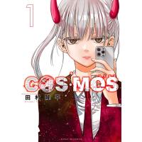 COSMOS 1 サンデーGXコミックス / 田村隆平 タムラリュウヘイ  〔コミック〕 | HMV&BOOKS online Yahoo!店