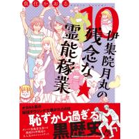 伊集院月丸の残念な霊能稼業 10 Nemuki+コミックス / 魚住かおる  〔本〕 | HMV&BOOKS online Yahoo!店