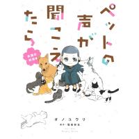 ペットの声が聞こえたら 永遠の約束編 Honkowaコミックス / オノユウリ  〔本〕 | HMV&BOOKS online Yahoo!店