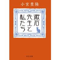 漱石先生と私たち 中公文庫 / 小宮豊隆  〔文庫〕 | HMV&BOOKS online Yahoo!店