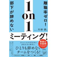 離職率ゼロ!部下が辞めない1on1ミーティング! / 竹野潤  〔本〕 | HMV&BOOKS online Yahoo!店