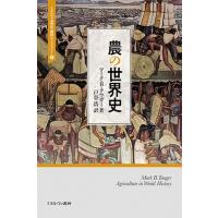 農の世界史 ミネルヴァ世界史“翻訳”ライブラリー / マーク・b・タウガー  〔全集・双書〕 | HMV&BOOKS online Yahoo!店