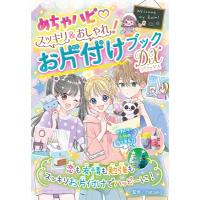 めちゃハピ　スッキリ &amp; おしゃれ!お片付けブックDX / matsuko  〔全集・双書〕 | HMV&BOOKS online Yahoo!店