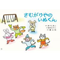 さむがりやのいぬくん 2023年度定期紙芝居 年少向け おひさまこんにちは / あべしまこ  〔絵本〕 | HMV&BOOKS online Yahoo!店