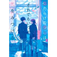 傷だらけの僕らは、それでもいつか光をみつける / 汐見夏衛  〔本〕 | HMV&BOOKS online Yahoo!店