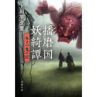 播磨国妖綺譚 あきつ鬼の記 文春文庫 / 上田早夕里  〔文庫〕 | HMV&BOOKS online Yahoo!店