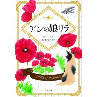 アンの娘リラ 文春文庫 / L・m・モンゴメリ  〔文庫〕 | HMV&BOOKS online Yahoo!店