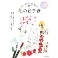 カラー筆ペン2色で描ける花の絵手紙 2色なのに色彩豊か!使用した筆ペンのカラーと季節の花のていねいな描き | HMV&BOOKS online Yahoo!店