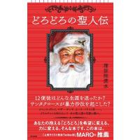どろどろの聖人伝 朝日新書 / 清涼院流水  〔新書〕 | HMV&BOOKS online Yahoo!店