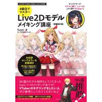 10日でマスターLive2Dモデルメイキング講座 / Fumi (Book)  〔本〕 | HMV&BOOKS online Yahoo!店